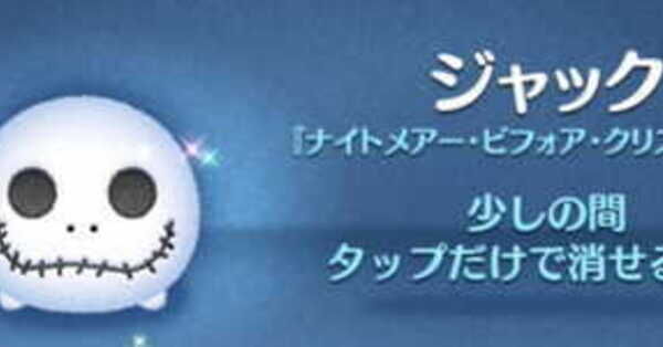 ツムツム】ジャックの評価とスキルの使い方｜ゲームエイト