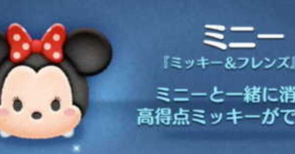 ツムツム】ミニーのミッション別攻略手順｜ゲームエイト