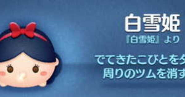 ツムツム】白雪姫の評価とスキルの使い方｜ゲームエイト