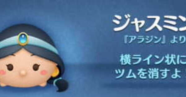 ツムツム】ジャスミンの評価とスキルの使い方！｜ゲームエイト