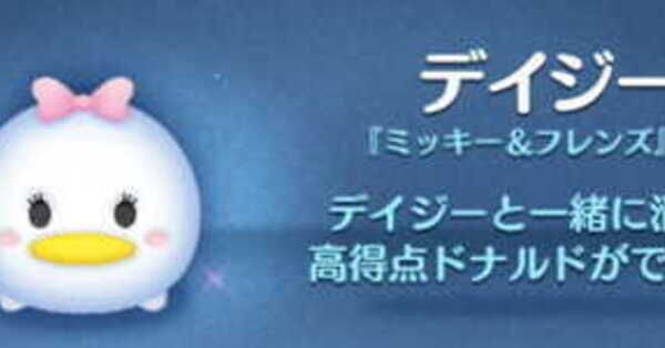 ツムツム】デイジーの評価とスキルの使い方！｜ゲームエイト