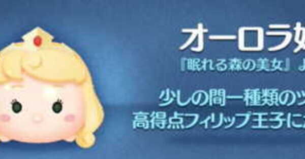 ツムツム】オーロラ姫の評価とスキルの使い方｜ゲームエイト