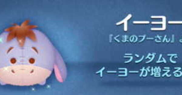 ツムツム】イーヨーのミッション別攻略手順｜ゲームエイト