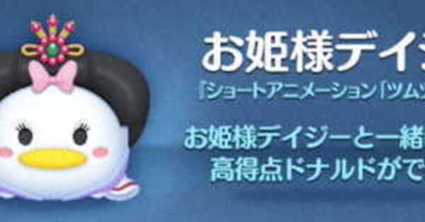 ツムツム】お姫様デイジーのミッション別攻略手順｜ゲームエイト