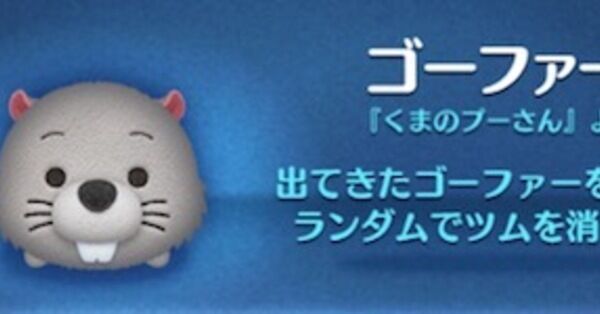 ツムツム】ゴーファーの評価とスキルの使い方｜ゲームエイト