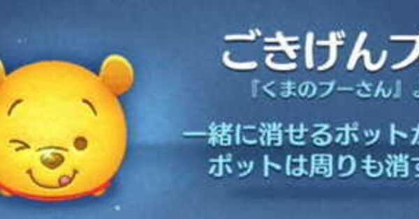 ツムツム】ごきげんプーの評価とスキルの使い方｜ゲームエイト