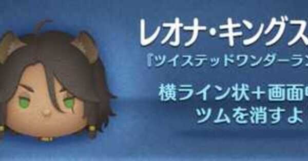 ツムツム】レオナキングスカラーの評価とスキルの使い方｜ゲームエイト