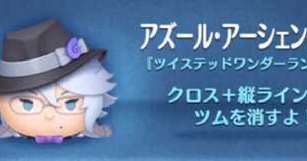 ツムツム】アズールアーシェングロットの評価とスキルの使い方｜ゲーム