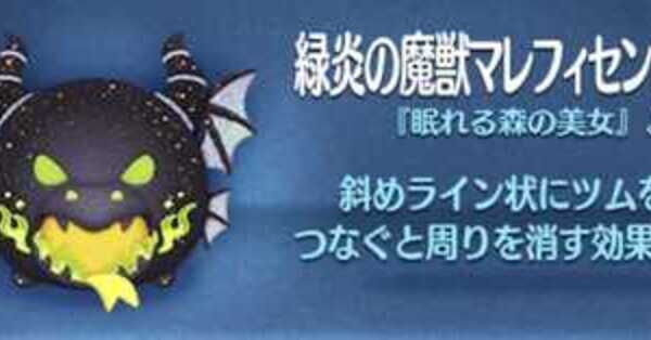 ツムツム】緑炎の魔獣マレフィセントドラゴンの評価とスキルの使い方