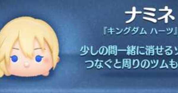 ツムツム】ナミネの評価とスキルの使い方｜ゲームエイト