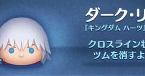 【ツムツム】ダークリクの評価とスキルの使い方｜ゲームエイト 