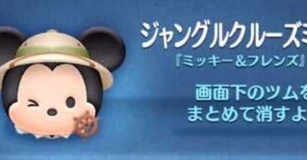 ツムツム】ジャングルクルーズミッキーの評価とスキルの使い方｜ゲーム