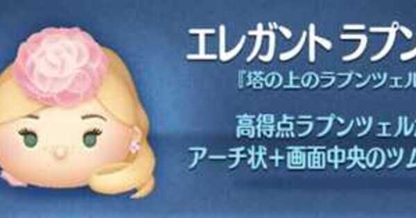 ツムツム】エレガントラプンツェルの評価とスキルの使い方｜ゲームエイト