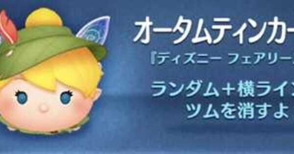 ツムツム】オータムティンカーベルの評価とスキルの使い方｜ゲームエイト