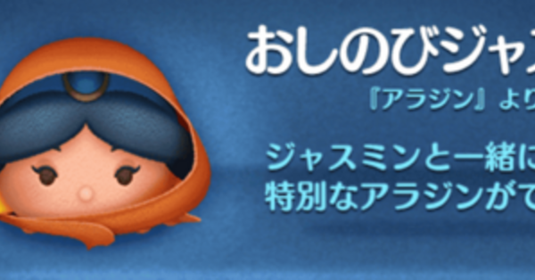 ツムツム】おしのびジャスミンのミッション別攻略手順｜ゲームエイト