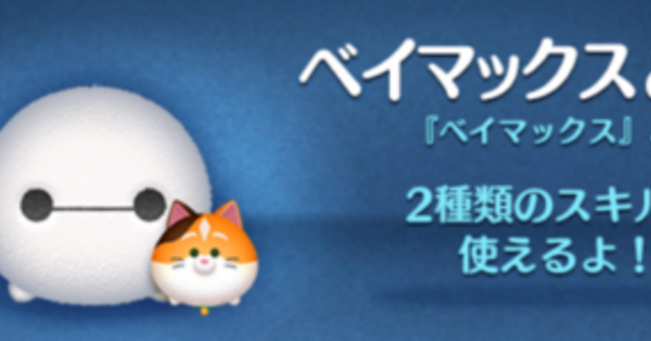 ツムツム】ベイマックス＆モチの評価とスキルの使い方｜ゲームエイト