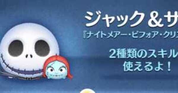 ツムツム】ジャックサリーの評価とスキルの使い方｜ゲームエイト