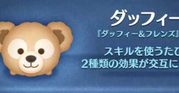 ツムツム】ダッフィーの評価とスキルの使い方｜ゲームエイト