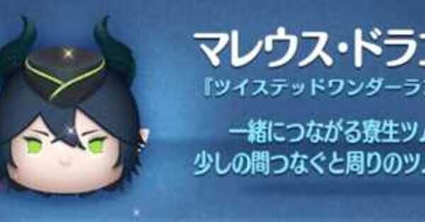 ツムツム】マレウスドラコニアの評価とスキルの使い方｜ゲームエイト