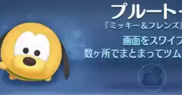 ツムツム】プルート＋（プラス）の評価とスキルの使い方｜ゲームエイト