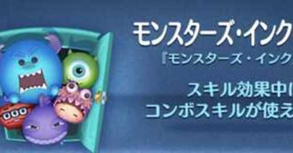 ツムツム】モンスターズインク（セット）の評価とスキルの使い方