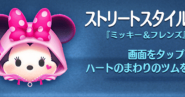 ツムツム】ストリートスタイルミニーの評価とスキルの使い方｜ゲームエイト