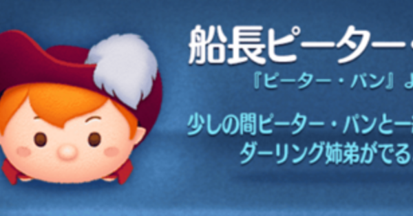 ツムツム】船長ピーターパンの評価とスキルの使い方｜ゲームエイト