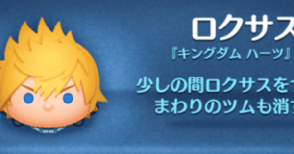 ツムツム】ロクサスの評価とスキルの使い方｜ゲームエイト