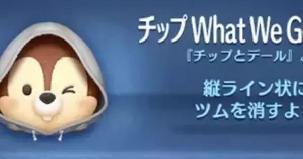 ツムツム】チップWhatWeGotVer.の評価とスキルの使い方｜ゲームエイト