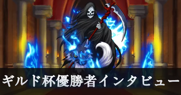 ギルド杯インタビューリンク