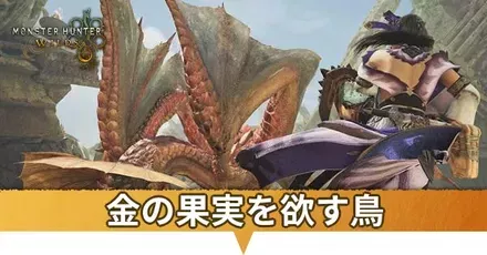 金の果実を欲す鳥