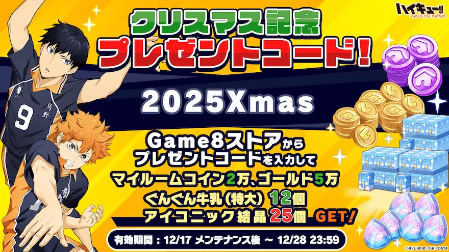 クリスマス記念プレゼントコード