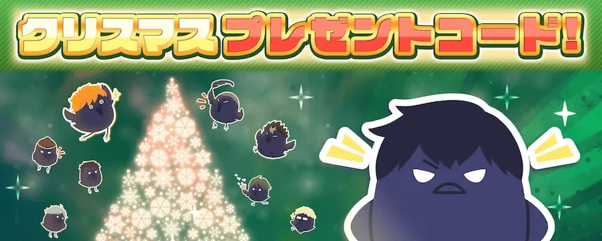 クリスマスプレゼントコード