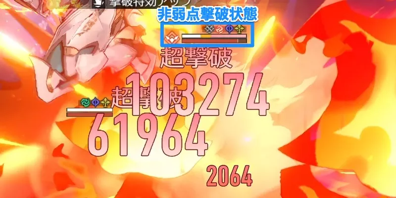 非弱点撃破でも超撃破ダメージが出ているシーン
