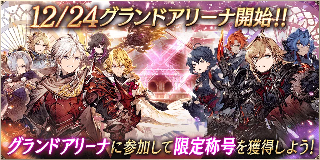 グランドアリーナ12月