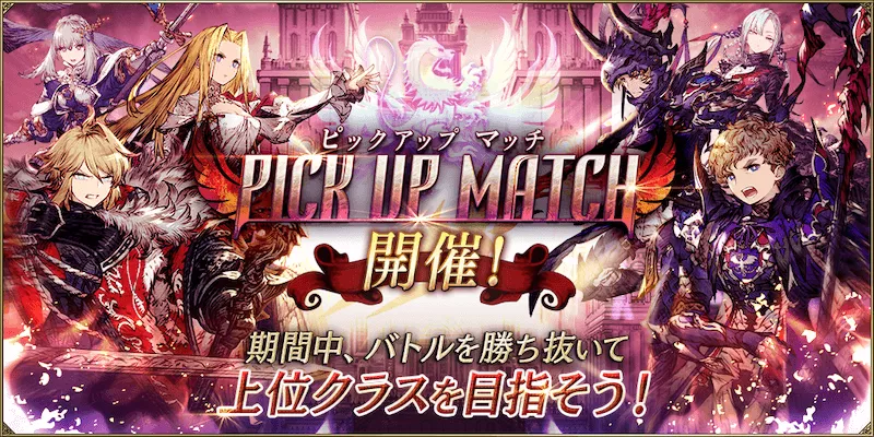 ピックアップマッチ