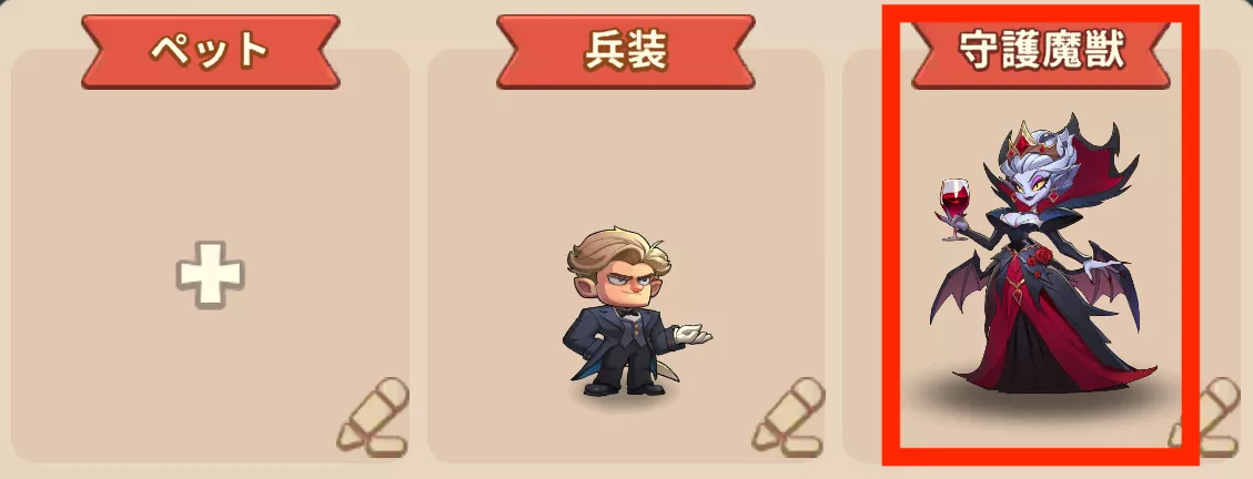 パーティに編成する