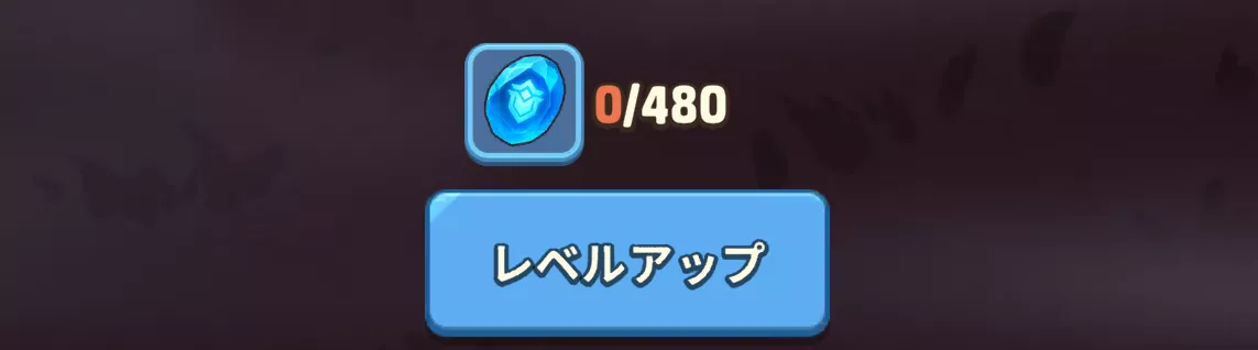 魔晶でレベル上げできる