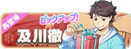 ［Xmas］及川徹（復刻）ガチャ