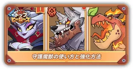 守護魔獣の使い方と強化方法サムネ