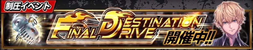 FINAL DESTINATION DRIVE_アイキャッチ