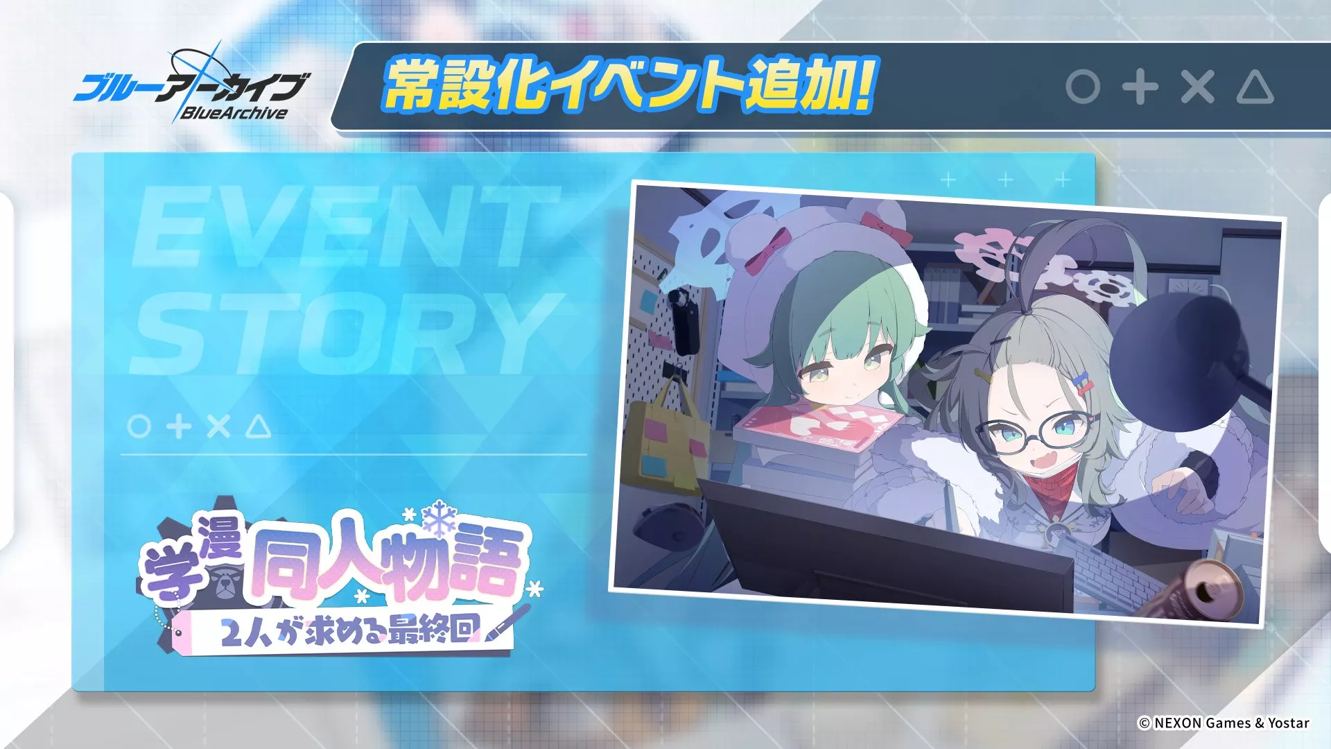 同人物語常設化