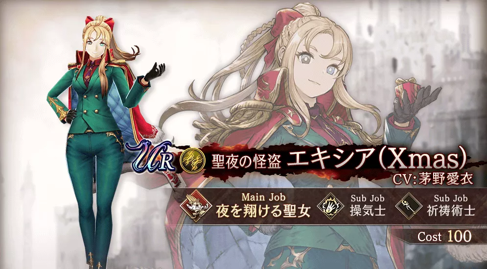 エキシア（Xmas）_キャラ画像