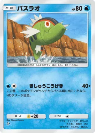 バスラオ（B1a-021/69）