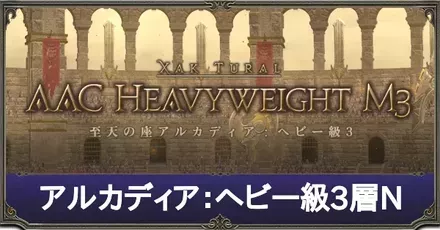 ヘビー級3層N