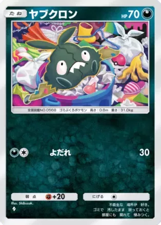 ヤブクロン（B1a-049/69）