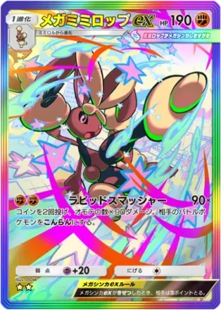 メガミミロップex