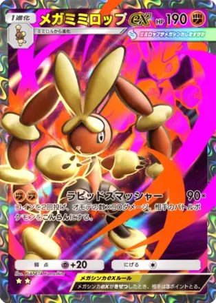 メガミミロップex