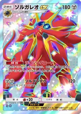 ソルガレオex