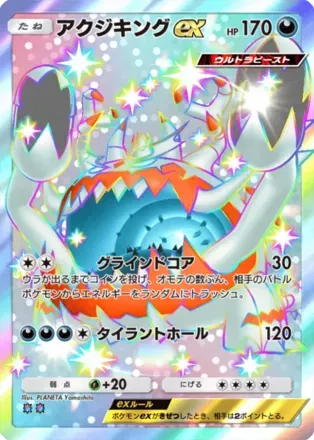 アクジキングex（B1a-100/69）